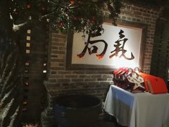 -局气 烤鸭·北京菜(光华路店)