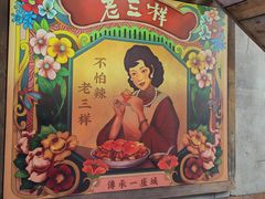 -老三样·旧食新味(万寿宫店)