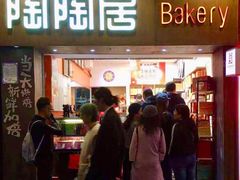 -陶陶居饼家(惠福东路店)