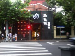 IMG_1254-新花城蟹粉馆(乌鲁木齐店)