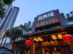 -滋粥楼·顺德菜(番禺广场总店)