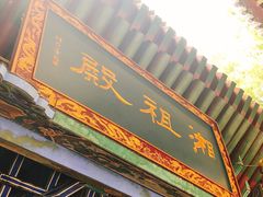 -湘子庙