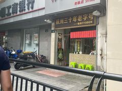 门面-洪福米线(浣纱路店)