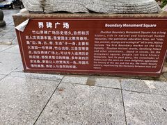 -大清国一号界碑