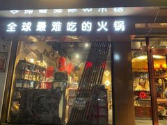 门面-烂摊摊火锅集市(河北总店)