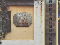 -青岛德国监狱旧址博物馆