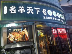 -沪上名羊天下•烤羊腿•东北烧烤•小龙虾(浦东直营总店)