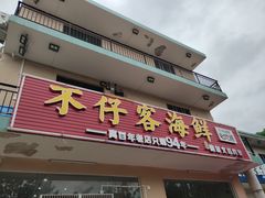 门面-琼大师东方烤乳猪(亚特兰蒂斯店)