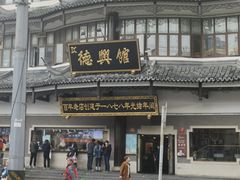 -德兴馆(广东路总店)