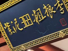 -紫泥369粗粮季(四牌楼店)