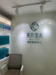 -芙贝佳禾·痘肌管理中心