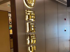 -海底捞火锅(旭辉MALL店)
