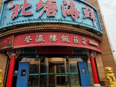-北塘海鲜·天津菜(大光明桥旗舰店)