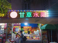 -老炳·七丛松甘草水果