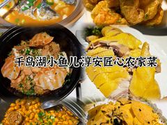 -千岛湖小鱼儿·淳安匠心农家菜