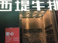 门面-西堤牛排(龙德广场店)