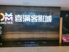 -喜满客影城(汉神广场店)