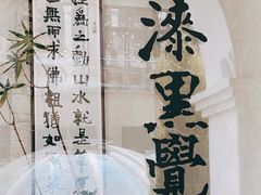 -漆黑觉米粉(三里屯店)