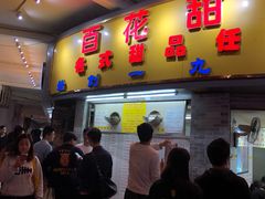 门面-百花传统甜品店(原址店)