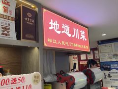 -川流不息·地道川菜·小龙虾(松东路店)