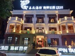 -泓炙颐凤鲜海鲜火锅料理(桐乡店)