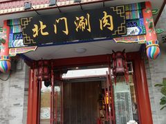 -北门涮肉·铜锅涮肉(南锣鼓巷店)