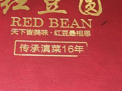 -红豆园(文林街店)