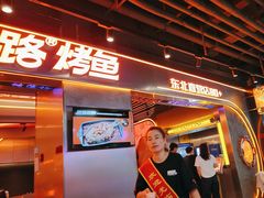 -伟大航路烤鱼(迅驰广场店)