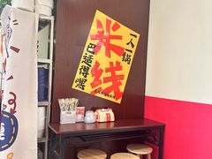-王大乔泡椒米线·小火锅(深圳欢乐世纪店)
