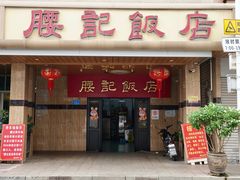 门面-腰记饭店(龙源路店)