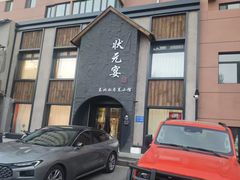 -小胖私厨状元宴·东北私房菜馆