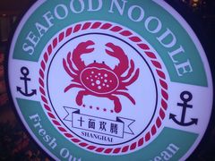-十面欢腾·海鲜面·台式Bistro(长乐路店)