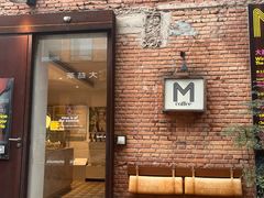 -大酉·M Coffee(北京美术馆店)