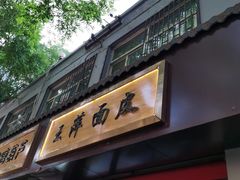 门面-王萍面皮(桃园二巷店)