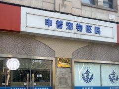 -申普宠物医院·眼科·心内科·影像科(普陀分院)