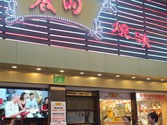 -丽的面家(多宝路店)