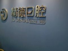 -精德口腔·种植修复·儿牙中心(财富中心店)