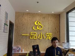 -一品小笼(金融街店)