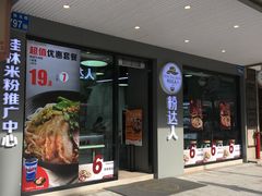 -粉达人·桂林米粉(解放北路店)