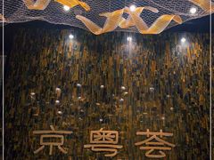 -京粤荟(海王银河科技大厦店)