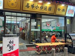 -清真馬峰小炒泡饃