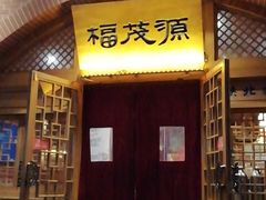 门面-福茂源横山铁锅羊肉(牡丹园店)