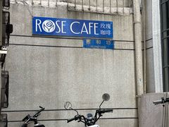 -玫瑰咖啡(中山六路店)