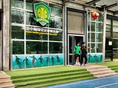 -北京中赫国安足球俱乐部