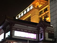 美丽豪酒店-美丽豪酒店(西安钟鼓楼回民街店)
