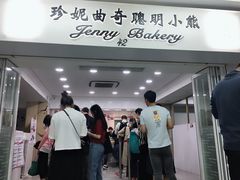上午11点-珍妮曲奇聪明小熊(尖沙咀店)