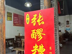 -张醪糟(街子店)