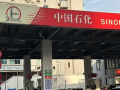 -中国石化武宁路加油站