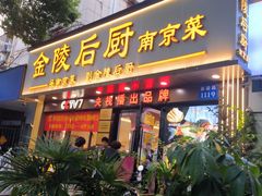 -金陵后厨·南京菜(新街口秣陵路店)