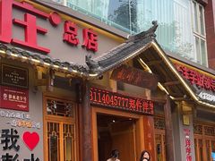 -郑件洋芋饭庄